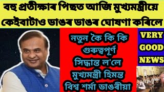 বহু প্ৰতীক্ষাৰ পিছত মুখ্যমন্ত্ৰীয়ে কেইবাটাও ডাঙৰ ডাঙৰ ঘোষণা কৰিলে । @educationalnews11