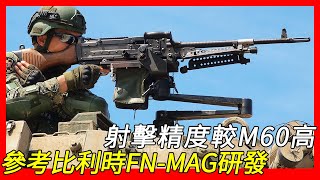 參考比利時FN-MAG自生研發，射擊精度較M60通用機槍高，T74排用機槍