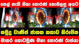 Special News | Matara Thotamuna Thorana | story eka