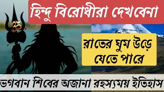 Shiv bhagwan kahani,ভগবান শিবের কাহিনী, কৈলাশ পর্বতের অদ্ভুত রহস্য