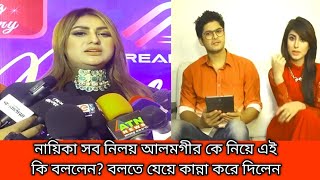 নায়িকা সব নিলয় আলমগীর কে নিয়ে এই কি বললেন? বলতে যেয়ে কান্না করে দিলেন।