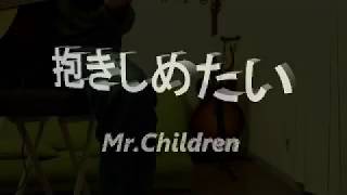 抱きしめたい Mr.Children ギター 弾き語り【ねぐせの弾き語り】