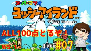 100点取らないと次に進めないヨッシーアイランド　＃07【SFC】