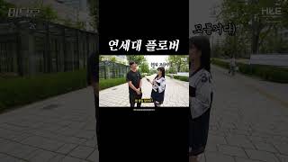 [프로미스나인] 연세대 플로버