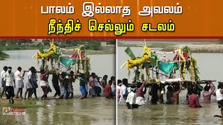 பாலம் இல்லாத அவலம்...  நீந்திச் செல்லும் சடலம்..!