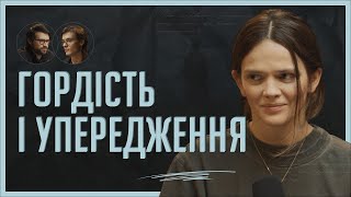 Гордість і упередження | Подкаст «Вуса Гоголя» + Наті Гресько