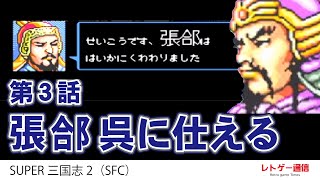 スーパー三国志2（SFC）孫権プレイ #3