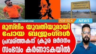 മുസ്‌ലിം യുവതിയുമായി പോയ ബജ്‌രംഗ്‌ദൾ പ്രവര്ത്തകന് ക്രൂര മർദനം സംഭവം കർണാടകയിൽ