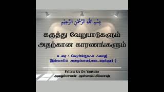 மார்க்கத்தில் கருத்து வேறுபாடுகள் ஏற்பட காரணங்கள் (மத்ஹப் கருத்து வேறுபாடு ஏற்பட்டது ஏன்)