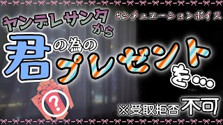 【女性向け・ヤンデレ】僕からのプレゼント、受け取ってくれるよね？【シチュエーションボイス】