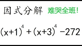 因式分解的技巧，换元法，日本初中竞赛题