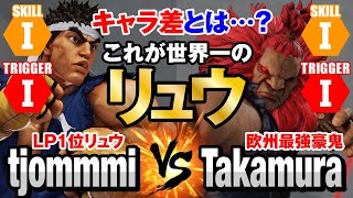 スト5　tjommmi（LP1位リュウ）vs タカムラ（豪鬼） キャラ差とは…？ これが世界一のリュウ　tjommmi(Ryu) vs Takamura(Akuma) SFV