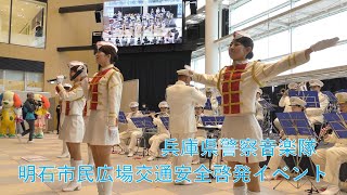 兵庫県警察音楽隊　交通安全啓発イベント