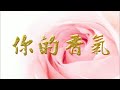 你的香气 your fragrances祝瑞莲