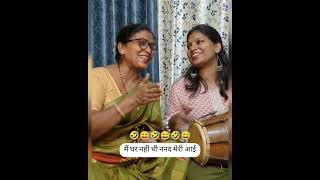 ननद और भाभी का ये मस्त गीत🤣मैं घर nhi thi nanad meri aai #lokgeet #funnysongs #geetonkisargam