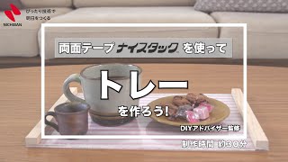 【両面テープでDIY！】トレーの作り方♪│ニチバン