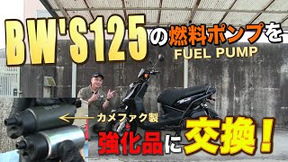 BW'S125のエンスト故障を修理！　燃料ポンプをDIY交換！！