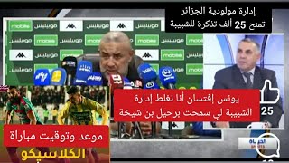 موعد وتوقيت مباراة الكلاسيكو JSK vs MCA إدارة المولودية منحت 25 ألف تذكرة للشبيبة وتصريحات إفتسان