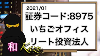 証券コード:8975・いちごオフィスリート投資法人・権利確定日・4月・10月・外資系・資産運用会社・J-REIT・大都市圏大規模オフィスビル・重点投資【株価・チャート・利回り・配当金・株主優待】