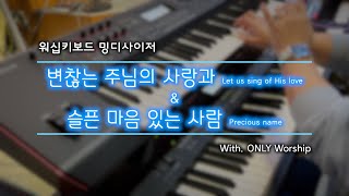 [밍디사이저] 변찮는 주님의 사랑과 + 슬픈 마음 있는 사람 ⎜ 2021.10.24 ⎜ with. ONLY Worship