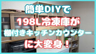 簡単DIYで198L冷凍庫が棚付きキッチンカウンターに大変身！