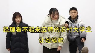 经理看不起来应聘的农村女大学生，让她舔鞋，谁知董事长是她爸