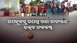 ଉପକୂଳରୁ ଉପାନ୍ତ ସାରା ରାଜ୍ୟରେ ଉତ୍କଟ ଜଳକଷ୍ଟ || Water Problem