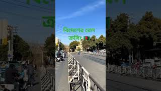 বিদেশের রেল ক্রসিং 🇧🇩🇧🇩#বাংলাদেশ