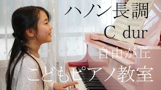 ハノン長調　C dur　自由が丘こどもピアノ教室（自由が丘のピアノ教室）、ピアノ講師・伊藤紘人によるハノンです