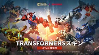 MLBB × Transformersスキン復帰 | モバイルレジェンド：Bang Bang