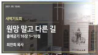 2021.05.12(수) 새벽기도회