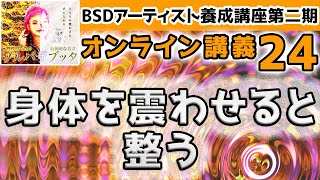 『身体を震わせると整う』#BSDアーティスト養成講座第二期 【オンライン講義24】