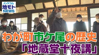 地モトNEWS【わが町市ケ尾の歴史「地蔵堂十夜講」】2022/02/05放送