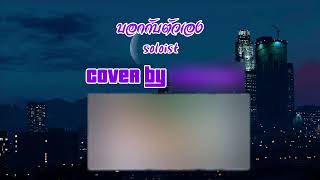 17/06/60 (บอกกับตัวเอง) SOLOIST Cover by JM-FLOW