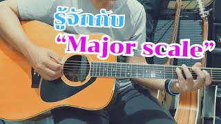 EP. 31 รู้จักกับ Major scale #เล่นกีตาร์กับอาหนุ่ม