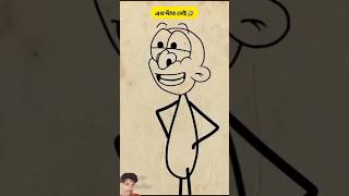 এত দাঁত নেই 😂 Bangla comedy videos #funny #cartoon #comedy #4kmemes #Short #Animation