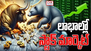 లాభాల్లో ముగిసిన  దేశీయ స్టాక్‌ మార్కెట్‌  | Profits In Stock Markets | CVR News