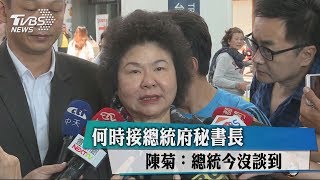 何時接總統府秘書長 陳菊：總統今沒談到