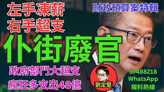 仆街特首廢官。財政預算系列6