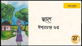 Swadesh (স্বদেশ) | Ishwar Chandra Gupta (ঈশ্বরচন্দ্র গুপ্ত) | Chayanika ( চয়নিকা ) | Bengali