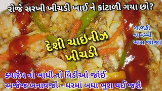 દેશી ચાઇનીઝ ખીચડી - રોજે સરખી ખીચડી ખાઈ ને કંટાળી ગયા હોય તો જરૂર ટ્રાય કરજો - ❤બાળકો માટે ખાસ જોજો❤