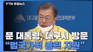 대구 찾은 文...\