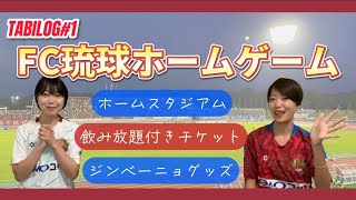 【TABILOG #1】FC琉球のホームゲームは帰らせてくれない⁉️