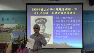 中興大學歷史系102-2學術演講-楊南郡博士：移川子之藏