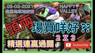 [小梁論馬] 精選連贏過關2X3 | 頭兩場買咩好?? | (03-02-2021)