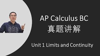 AP Calculus BC 真题讲解 Unit 1 Limits and Continuity