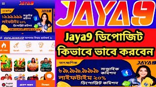 how to jaya9 deposit l kivabe jaya9 deposit korbo। কিভাবে জয়া ৯ ডিপোজিট করবো।