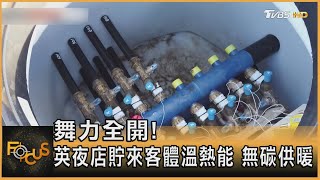 舞力全開! 英夜店貯來客體溫熱能 無碳供暖｜方念華｜FOCUS全球新聞 20221110