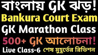 Bankura District Court Exam GK || GK Marathon Class 6 || বাঁকুড়া কোর্টের পরীক্ষার জন্য জিকে প্রশ্ন