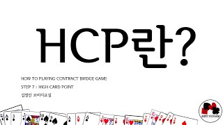 브리지 게임 배우기 - STEP 5.1 (HCP, High Card Points)